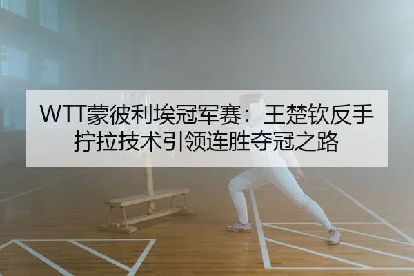 meng-bi-li-ai-guan-jun-sai-wang-chu-qin-fan-shou-ning-la-ji-shu-yin-ling-lian-sheng-duo-guan-zhi-lu-2-615.jpg