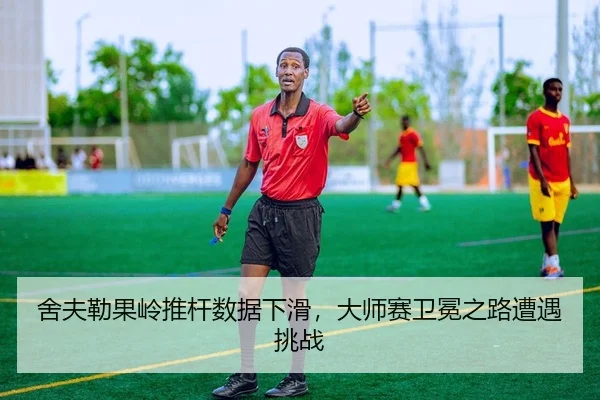 舍夫勒果岭推杆数据下滑，大师赛卫冕之路遭遇挑战